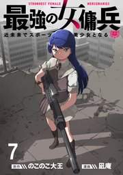 最強の女傭兵 近未来でスポーツ美少女となる WEBコミックガンマ連載版 第七話