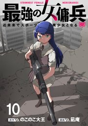 最強の女傭兵 近未来でスポーツ美少女となる WEBコミックガンマ連載版 第十話