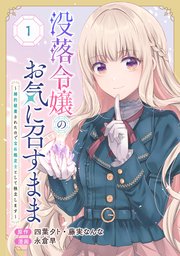 没落令嬢のお気に召すまま ～婚約破棄されたので宝石鑑定士として独立します～（コミック）