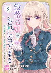 没落令嬢のお気に召すまま ～婚約破棄されたので宝石鑑定士として独立します～（コミック）【分冊版】 5