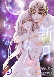 新月なんていらない 2巻