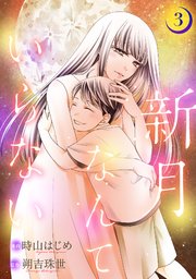 新月なんていらない 3巻