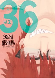 36－サンジュウロク－ 2