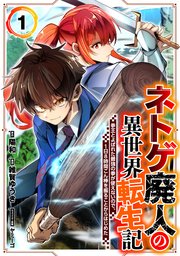 ネトゲ廃人の異世界転生記 拳王とよばれた最強の拳が使えないので、1日8時間こん棒を振ることからはじめた 表紙