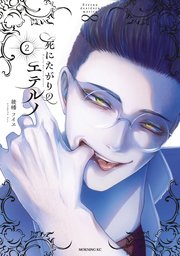 死にたがりのエテルノ（2）