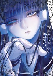 死にたがりのエテルノ（３）