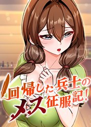 回帰した兵士のメス征服記!【タテヨミ】 49話