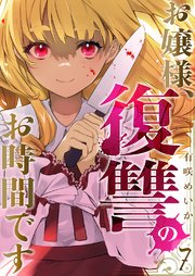 お嬢様、復讐のお時間です 7巻