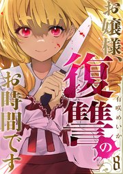 お嬢様、復讐のお時間です 8巻