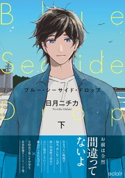 ブルー・シーサイド・ドロップ 下【単行本版(シーモア限定描き下ろし付き)】