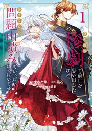 目の前の惨劇で前世を思い出したけど、あまりにも問題山積みでいっぱいいっぱいです。 表紙
