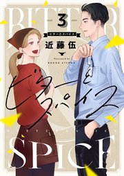 ビターとスパイス 3巻