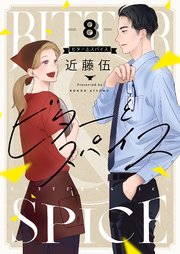 ビターとスパイス 8巻
