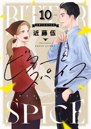 ビターとスパイス 10巻