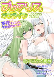 プレアリス・オンライン ～天使ちゃんは毎日配信中です！