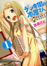 デンキ街の本屋さん【タテスク】