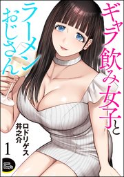 ギャラ飲み女子とラーメンおじさん（分冊版）