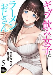 ギャラ飲み女子とラーメンおじさん（分冊版） 【第5話】
