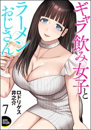 ギャラ飲み女子とラーメンおじさん（分冊版） 【第7話】