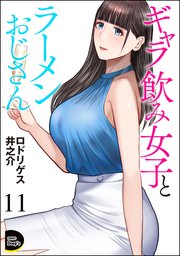 ギャラ飲み女子とラーメンおじさん（分冊版） 【第11話】
