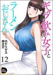 ギャラ飲み女子とラーメンおじさん（分冊版） 【第12話】