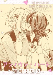 幼なじみが絶対に結ばれる百合アンソロジー『アンノウン・ハート』