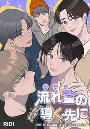 流れ星の導く先に【タテヨミ】