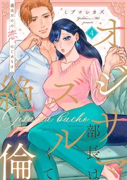 オジサマ部長はズルくて絶倫～週末だけの恋、はじめます 4巻