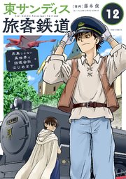 東サンディス旅客鉄道～馬車しかない異世界で鉄道会社はじめます～ 函館本線作戦（後）