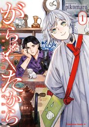 がらくたから
