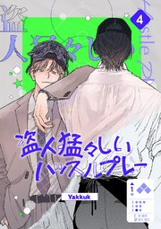 盗人猛々しいハッスルプレー 4巻