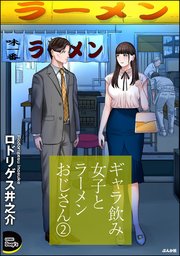 ギャラ飲み女子とラーメンおじさん （2）