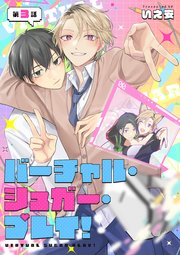 バーチャル・シュガー・プレイ！　第3話