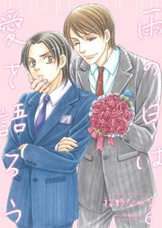 雨の日は愛を語ろう