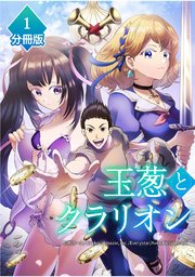 玉葱とクラリオン