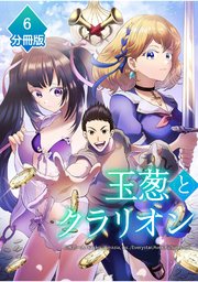 玉葱とクラリオン【分冊版】（6）