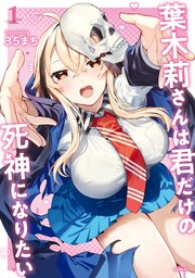 葉木莉さんは君だけの死神になりたい