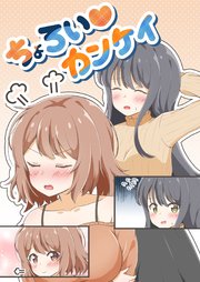 ちょろい・カンケイ