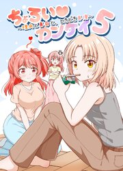ちょろい・カンケイ