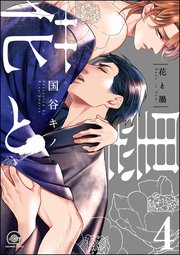 花と墨（分冊版） 【第4話】