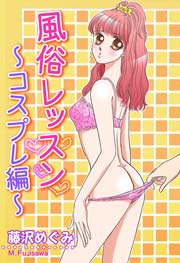 風俗レッスン～コスプレ編～