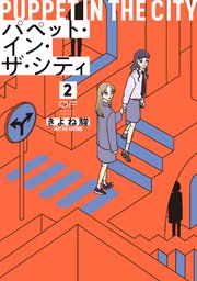 パペット・イン・ザ・シティ【単行本版】2