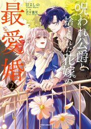 呪われ公爵と捨てられた花嫁の最愛婚【コミックス版／特典まんが付き】 2巻