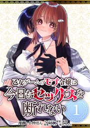 乙女ゲームのモブ令嬢は今日もセックスを断れない