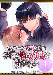 乙女ゲームのモブ令嬢は今日もセックスを断れない第4話