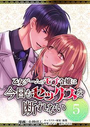 乙女ゲームのモブ令嬢は今日もセックスを断れない第5話