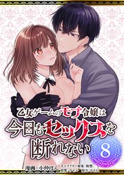 乙女ゲームのモブ令嬢は今日もセックスを断れない第8話