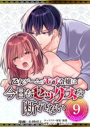 乙女ゲームのモブ令嬢は今日もセックスを断れない第9話