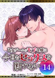乙女ゲームのモブ令嬢は今日もセックスを断れない