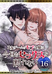 乙女ゲームのモブ令嬢は今日もセックスを断れない